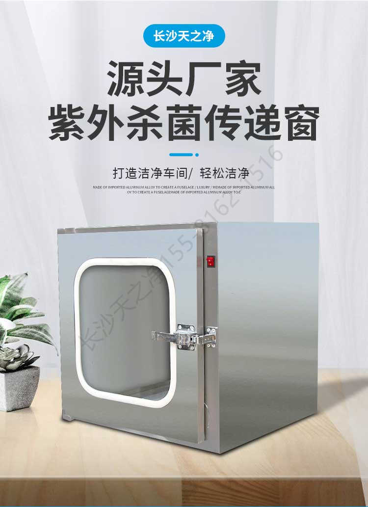 長(zhǎng)沙天之凈紫外殺菌不銹鋼傳遞窗