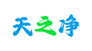 長(zhǎng)沙天之凈風(fēng)淋室廠(chǎng)家