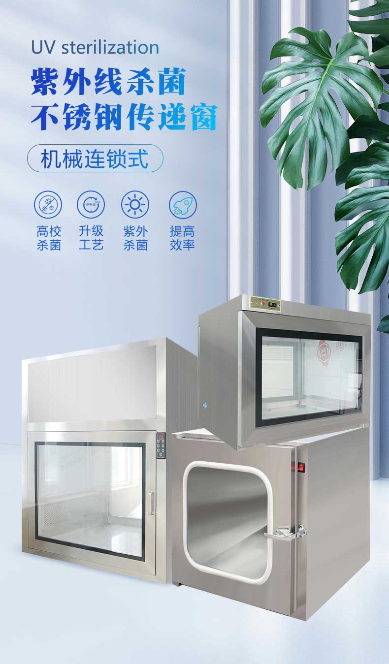 紫外殺菌傳遞窗