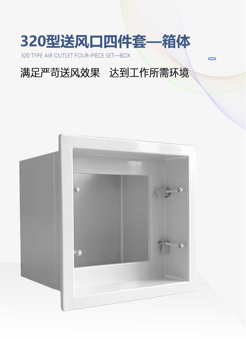 高效送風(fēng)口四件套箱體
