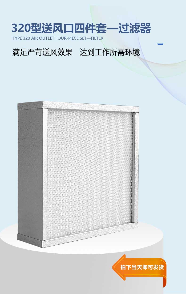 高效送風(fēng)口四件套過(guò)濾器