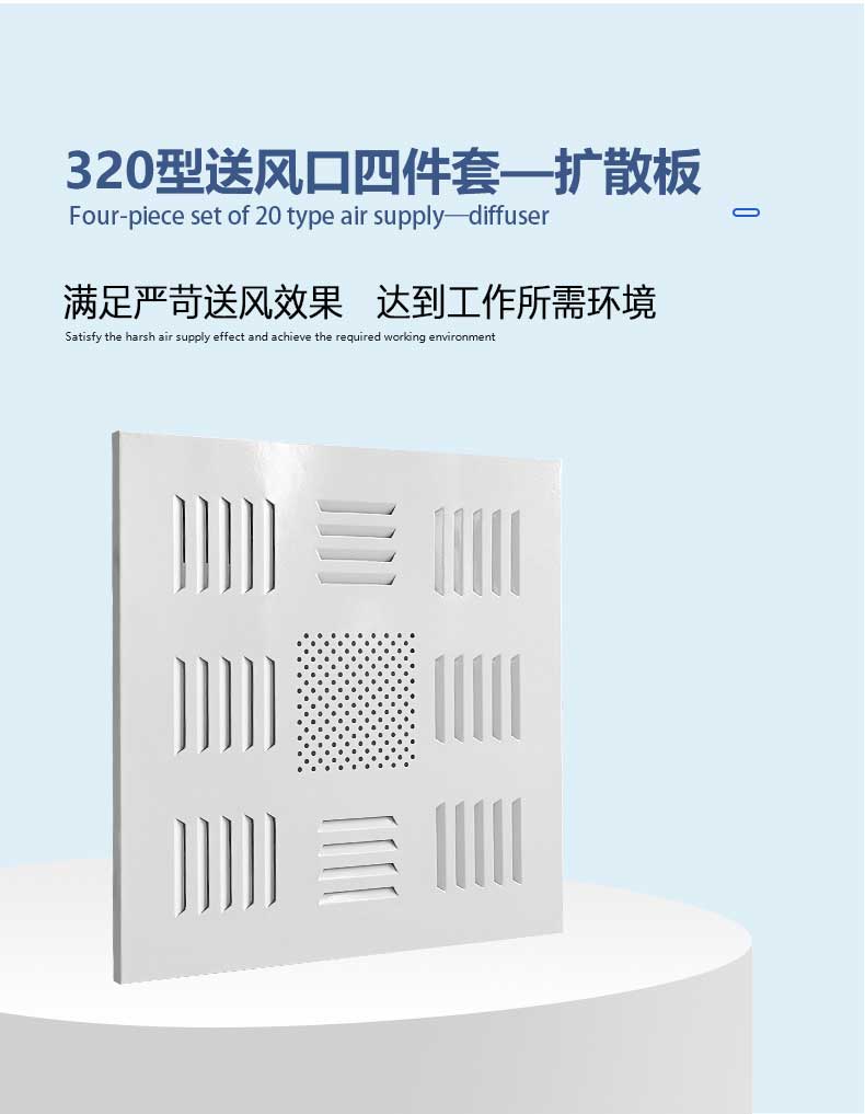高效送風(fēng)口四件套擴(kuò)散板